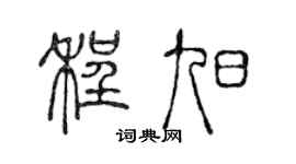 陈声远程旭篆书个性签名怎么写