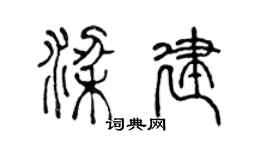 陈声远梁建篆书个性签名怎么写