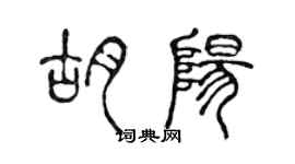 陈声远胡阳篆书个性签名怎么写