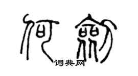 陈声远何剑篆书个性签名怎么写