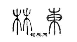 陈声远林东篆书个性签名怎么写