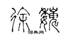 陈声远徐巍篆书个性签名怎么写