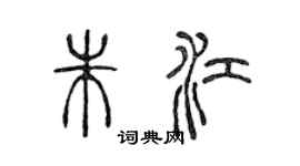 陈声远朱江篆书个性签名怎么写