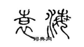 陈声远袁海篆书个性签名怎么写