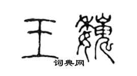 陈声远王巍篆书个性签名怎么写