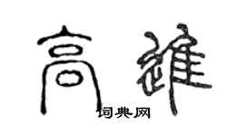 陈声远高进篆书个性签名怎么写