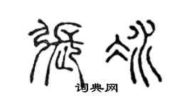 陈声远张冰篆书个性签名怎么写