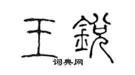 陈声远王锐篆书个性签名怎么写