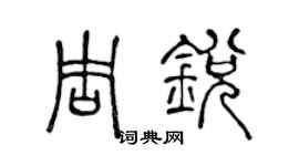 陈声远周锐篆书个性签名怎么写