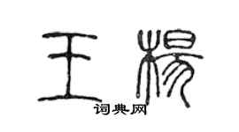 陈声远王杨篆书个性签名怎么写