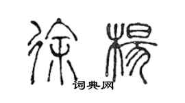 陈声远徐杨篆书个性签名怎么写
