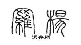 陈声远罗杨篆书个性签名怎么写