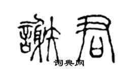 陈声远谢君篆书个性签名怎么写