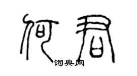 陈声远何君篆书个性签名怎么写