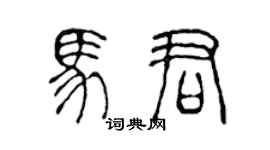 陈声远马君篆书个性签名怎么写
