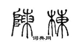 陈声远陈栋篆书个性签名怎么写