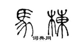 陈声远马栋篆书个性签名怎么写