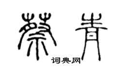 陈声远蔡青篆书个性签名怎么写