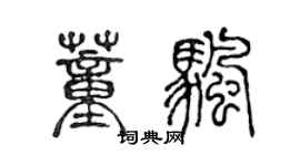 陈声远董帆篆书个性签名怎么写