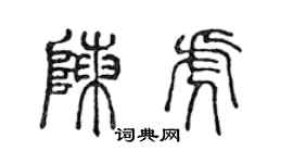 陈声远陈虎篆书个性签名怎么写