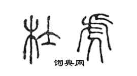 陈声远杜虎篆书个性签名怎么写