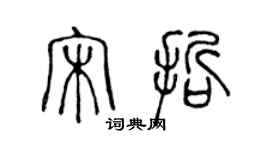 陈声远宋哲篆书个性签名怎么写