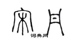 陈声远宋丹篆书个性签名怎么写