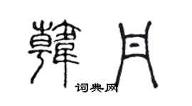 陈声远韩丹篆书个性签名怎么写