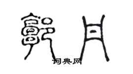 陈声远郭丹篆书个性签名怎么写