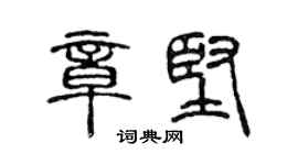 陈声远章坚篆书个性签名怎么写