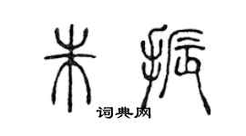 陈声远朱振篆书个性签名怎么写
