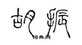 陈声远胡振篆书个性签名怎么写