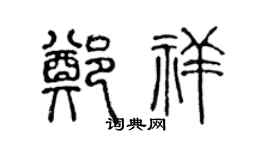 陈声远郑祥篆书个性签名怎么写