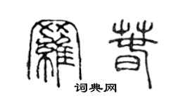 陈声远罗春篆书个性签名怎么写