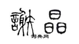 陈声远谢晶篆书个性签名怎么写