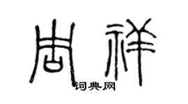 陈声远周祥篆书个性签名怎么写