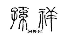 陈声远孙祥篆书个性签名怎么写