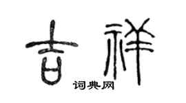 陈声远吉祥篆书个性签名怎么写