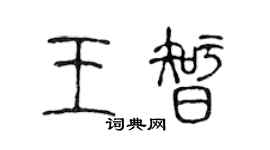 陈声远王智篆书个性签名怎么写