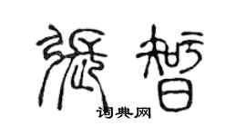 陈声远张智篆书个性签名怎么写