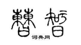 陈声远曹智篆书个性签名怎么写