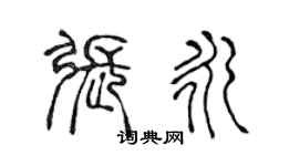 陈声远张永篆书个性签名怎么写