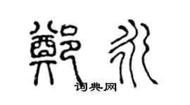 陈声远郑永篆书个性签名怎么写