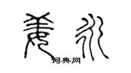 陈声远姜永篆书个性签名怎么写