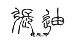 陈声远张迪篆书个性签名怎么写