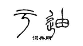 陈声远于迪篆书个性签名怎么写