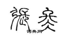 陈声远张冬篆书个性签名怎么写