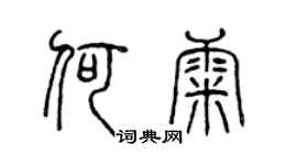 陈声远何康篆书个性签名怎么写