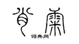 陈声远肖康篆书个性签名怎么写