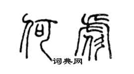 陈声远何彪篆书个性签名怎么写